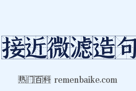 接近微滤造句是什么意思的图片